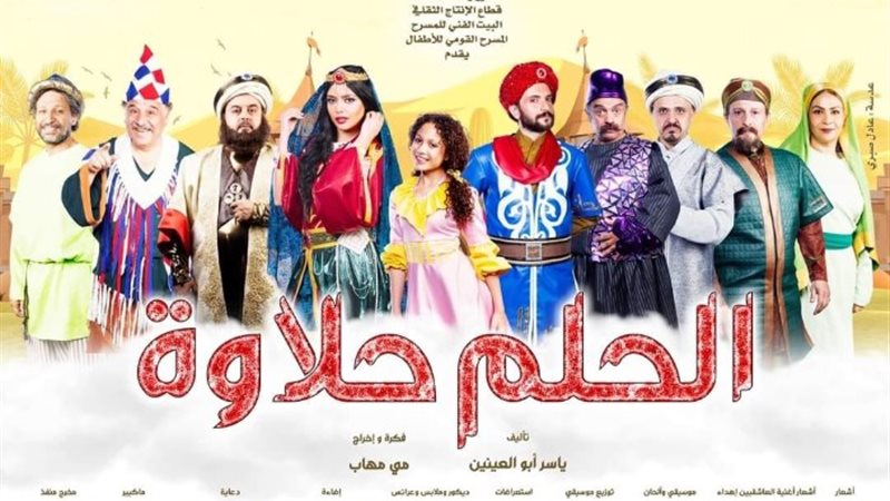 مسرحية الحلم حلاوة