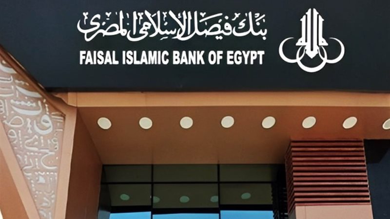 بنك فيصل الإسلامي المصري