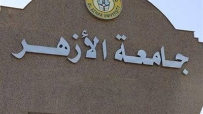 مصروفات المدن الجامعية بالأزهر للعام الدراسي الجديد 2024-2025