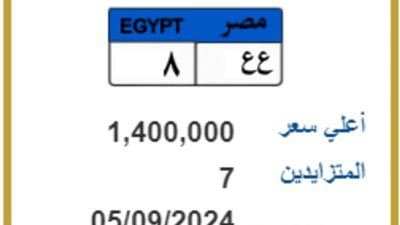 مزاد على لوحة مميزة تحمل رقم «ع-ع-8» سعرها وصل إلى مليون و400 ألف جنيه