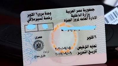 7 أسباب لسحب رخصة السيارة، وكيفية استردادها من المرور