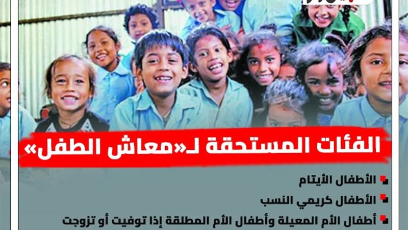 معاش الطفل (إنفو جراف)