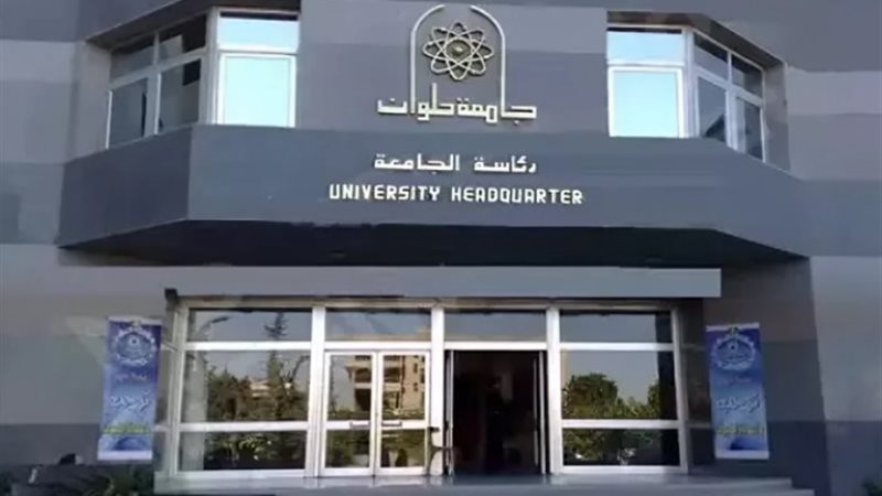 تنسيق كلية علوم التغذية جامعة حلوان