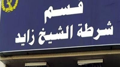 «كلب» يحبس مدير مستشفى في الشيخ زايد