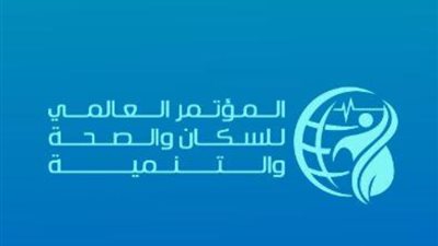 «الصحة» تعلن موعد انطلاق المؤتمر العالمي للسكان والتنمية البشرية