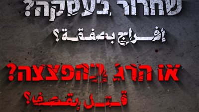 إفراج بصفقة أو قتل بقصف، رسالة تحذير من الفصائل الفلسطينية لأسر المحتجزين