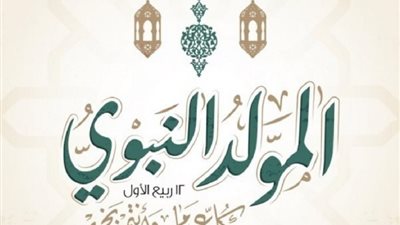 موعد إجازة المولد النبوي الشريف، الموعد والأجر للقطاعين العام والخاص
