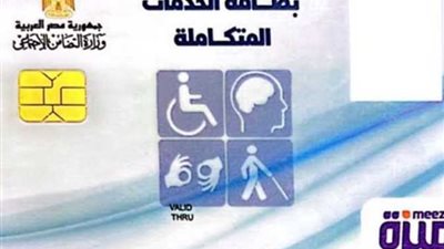 الشروط والأوراق المطلوبة، اعرف طرق الحصول على كارت الخدمات المتكاملة