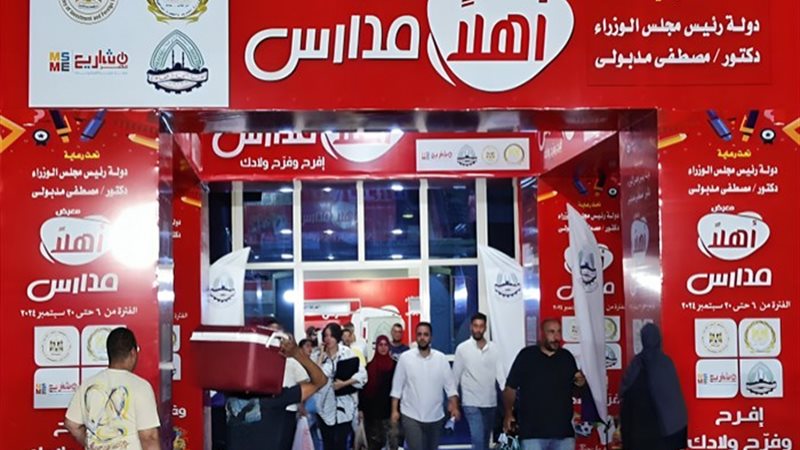معرض أهلا مدارس