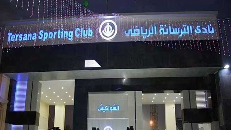 حمام سباحة نادي الترسانة