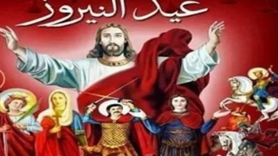 في أول أيام السنة القبطية، ما هو عيد النيروز؟