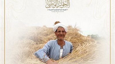 الحوار الوطني يهنئ الفلاح المصري في عيده الـ72