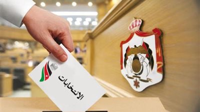 الأردن يعلن النتيجة النهائية للانتخابات النيابية: 18 مقعدا للسيدات