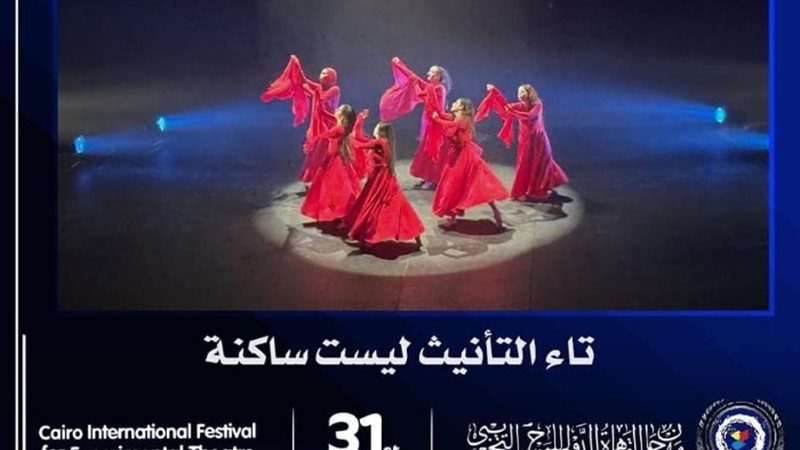 مسرحية تاء التأنيث ليست ساكنة