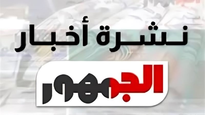 نشرة أخبار الجمهور