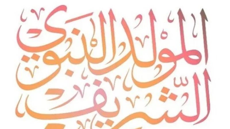 المولد النبوي
