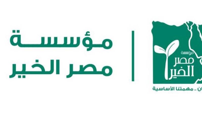 بيت الزكاة الكويتي ومؤسسة مصر الخير