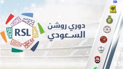 القنوات الناقلة لمباريات الجولة الثالثة من الدوري السعودي 2024-2025
