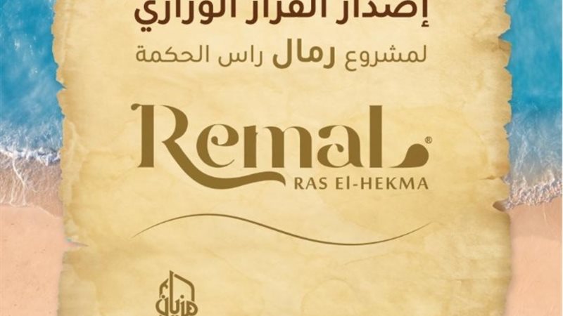 مشروع رمال الساحل الشمالي بمنطقة رأس الحكمة