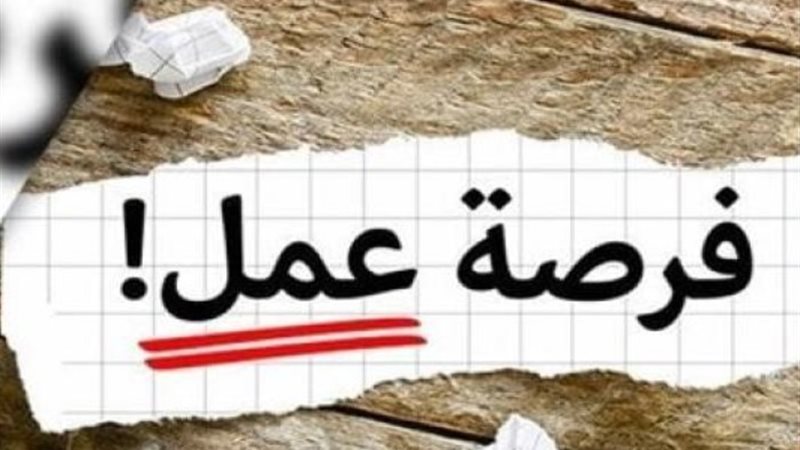 فرص عمل
