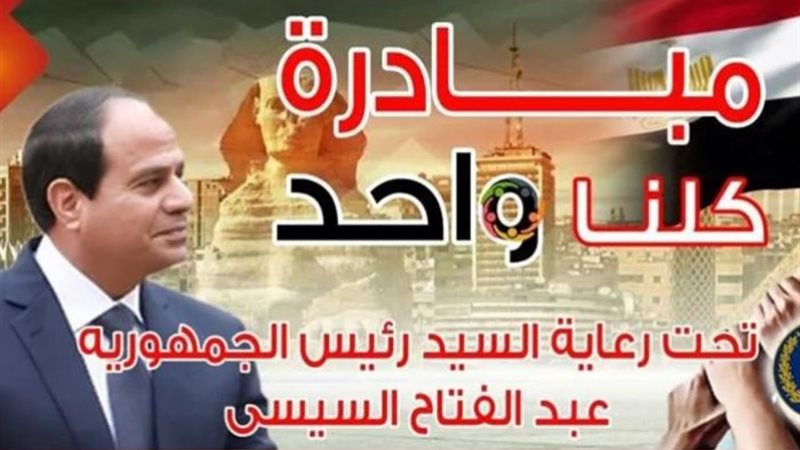 مبادرة كلنا واحد