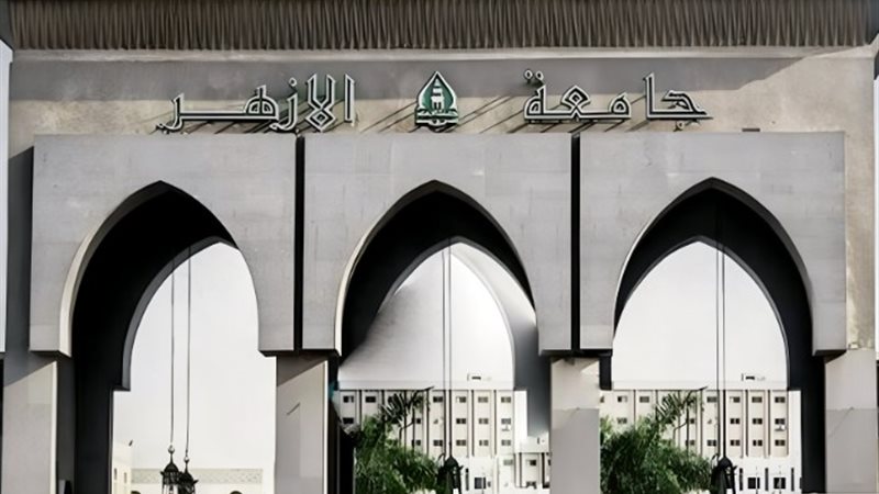 جامعة الأزهر