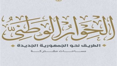 إدارة الحوار الوطني تهنئ الشعب بذكرى المولد النبوي الشريف