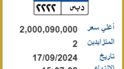 سعرها يتخطى الـ2 مليار جنيه، المزايدة على لوحة معدنية مميزة للسيارات
