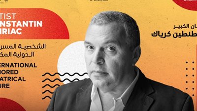 من هو قسطنطين كرياك الشخصية الدولية المكرمة في مهرجان شرم الشيخ للمسرح؟