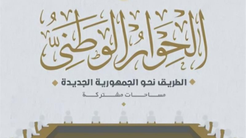 الحوار الوطني