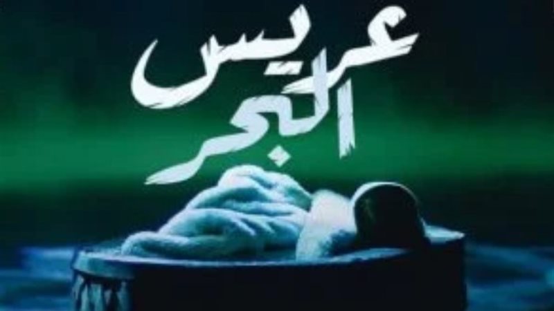 عريس البحر