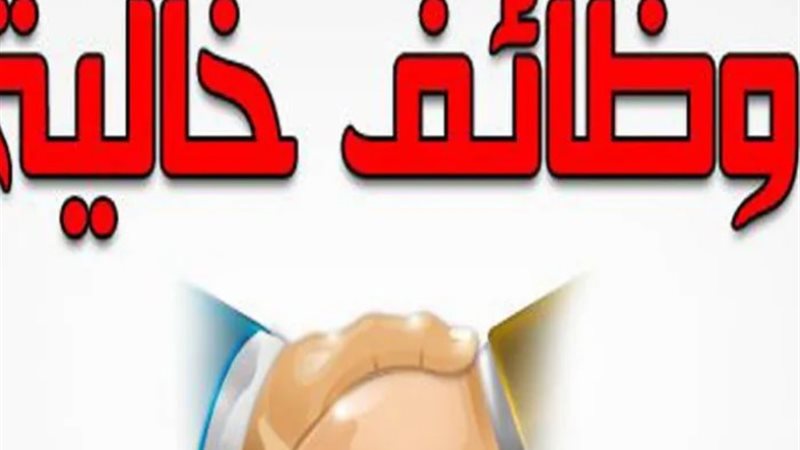 وظائف متاحة
