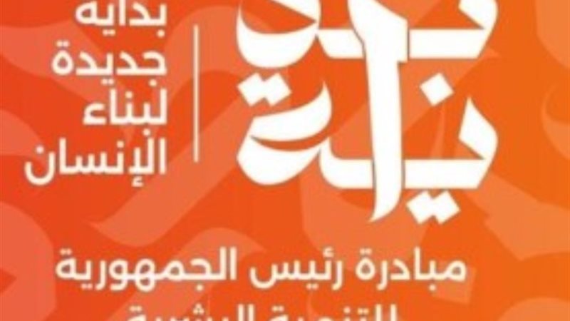 مبادرة بداية جديدة لبناء الإنسان