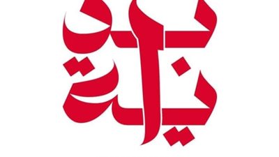 «الرعاية الصحية» تعلن مشاركتها في المبادرة الرئاسية «بداية»