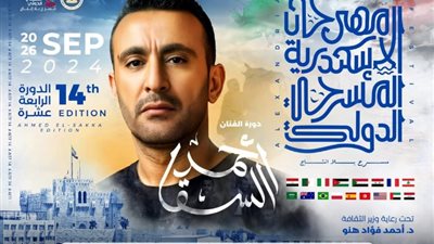افتتاح مهرجان الإسكندرية المسرحي الدولي دورة أحمد السقا، الليلة