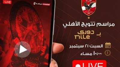 المتحدة للرياضة تعلن بث احتفال تتويج الأهلي بدرع الدوري الليلة