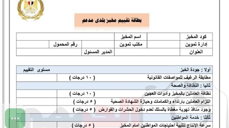 بطاقة التقييم لمخبز بلدي