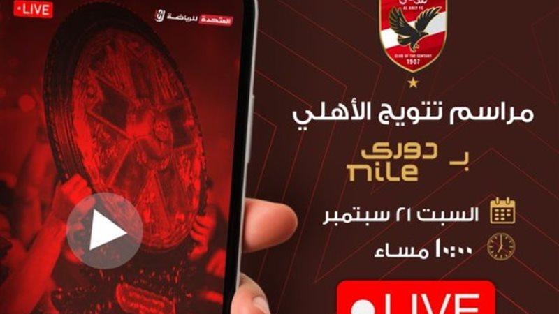 تتويج الأهلي بدرع الدوري