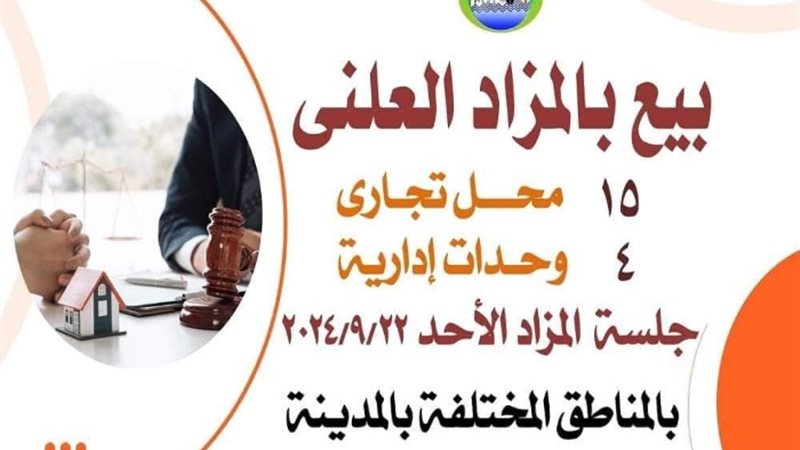 جلسة المزاد العلني
