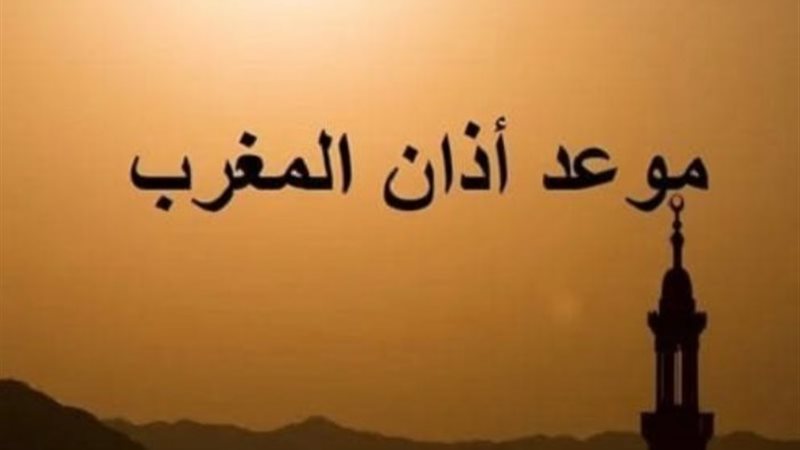 موعد أذان المغرب في جميع المحافظات