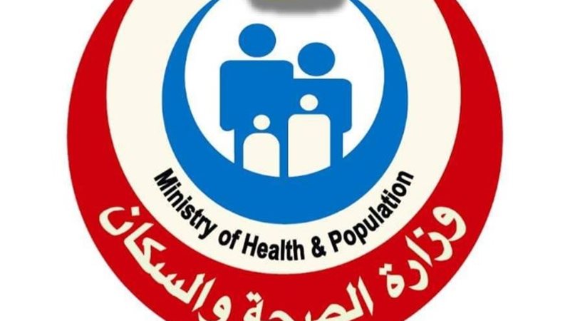 وزارة الصحة والسكان