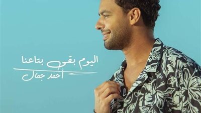 أحمد جمال يطرح أغنيته الجديدة «اليوم بقى بتاعنا» غدا