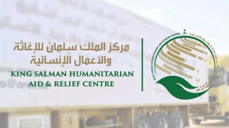 مركز الملك سلمان للإغاثة والأعمال الإنسانية