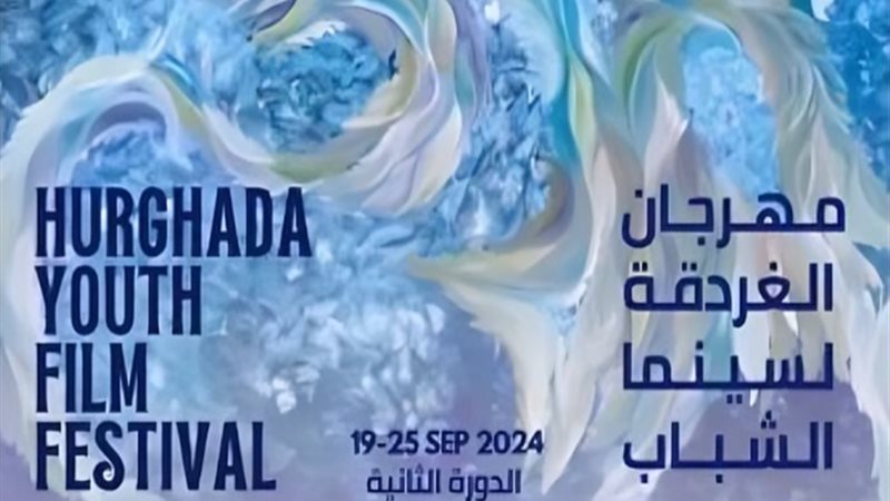 مهرجان الغردقة لسينما الشباب