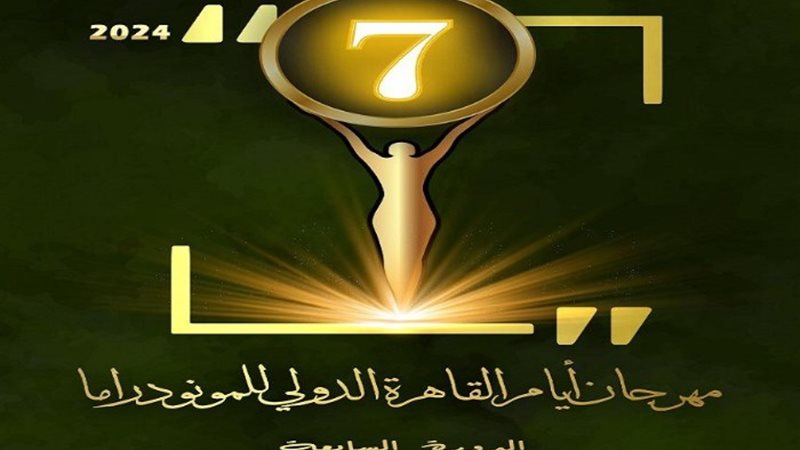 مهرجان القاهرة للمونودراما
