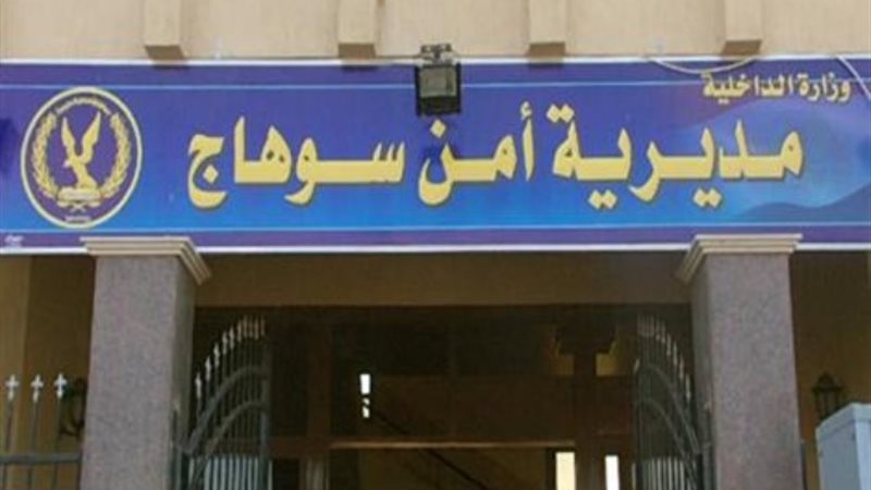 مديرية أمن سوهاج