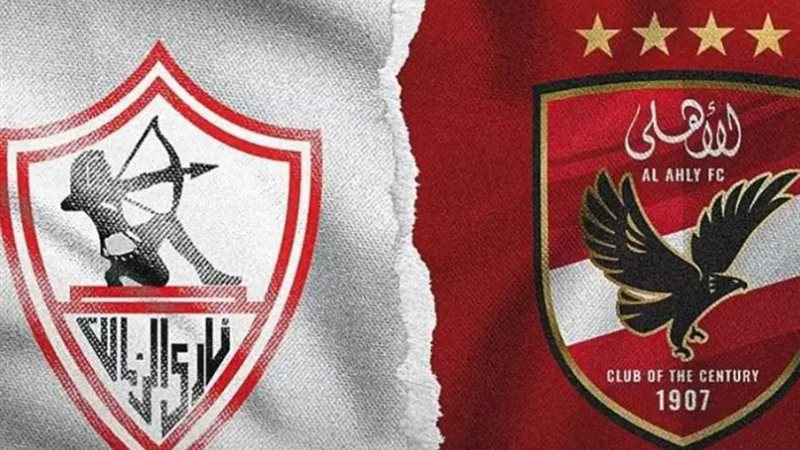 الأهلي والزمالك
