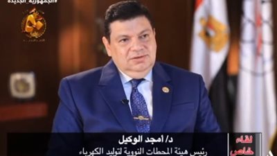 رئيس هيئة المحطات النووية: مصر دولة عريقة في الطاقة الذرية والضبعة فازت بجائزة عالمية