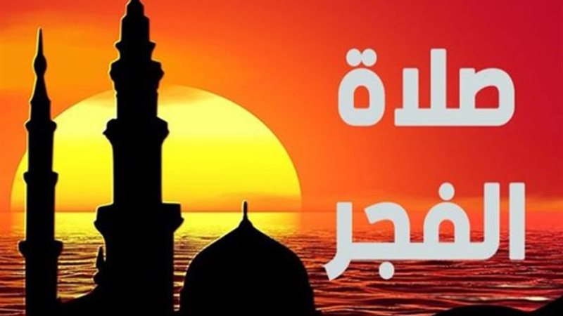 صلاة الفجر