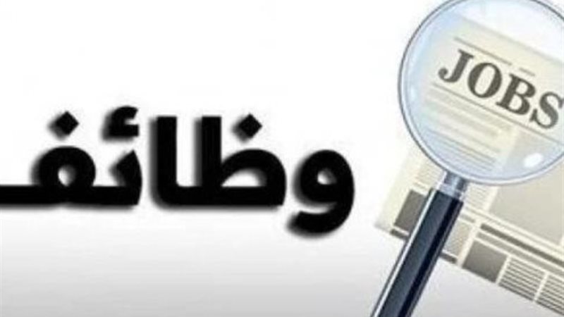 وظيفة خالية